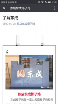 汕頭陳店東成椰子雞