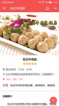 汕頭松記牛肉店