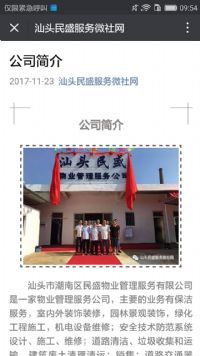 汕頭市民盛物業(yè)管理服務有限公司