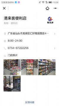 汕頭港來(lái)客便利店