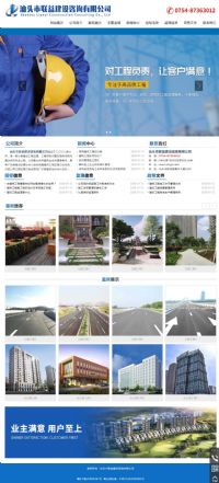 汕頭市聯益建設咨詢有限公司